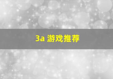 3a 游戏推荐